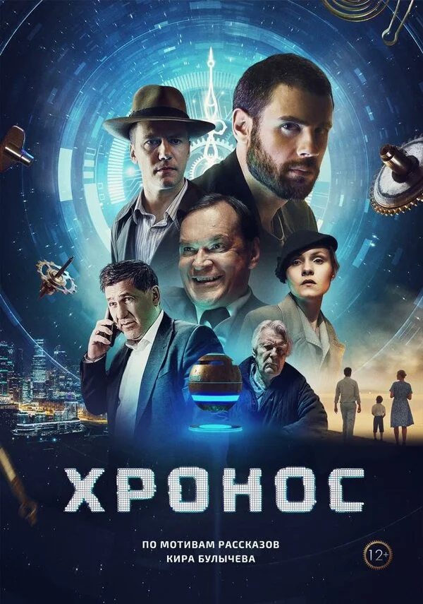 Хронос - постер фильма